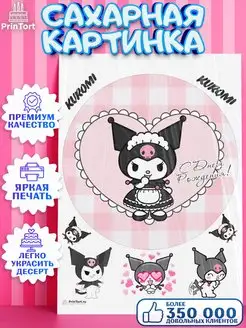 Сахарная картинка на торт Куроми Kuromi девочке