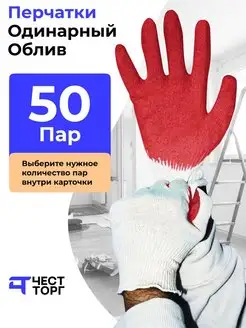 Перчатки Рабочие Обливные, 50 пар