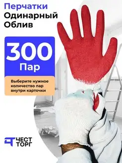 Перчатки Рабочие Обливные, 300 пар