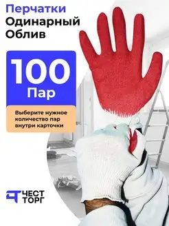 Перчатки Рабочие Обливные, 100 пар