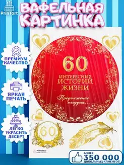 Вафельная картинка на торт с днем рождения юбилей 60 лет