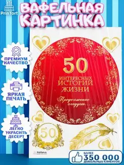 Вафельная картинка на торт с днем рождения юбилей 50 лет