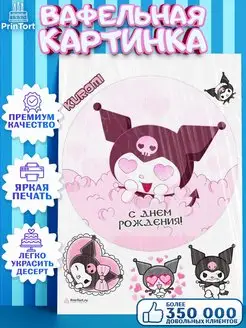 Вафельная картинка на торт Куроми Kuromi девочке