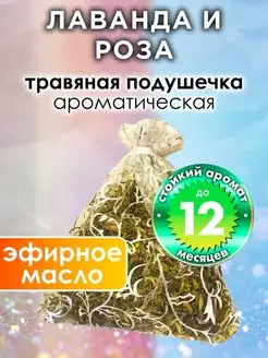 Лаванда и роза - ароматическое саше для дома, шкафа