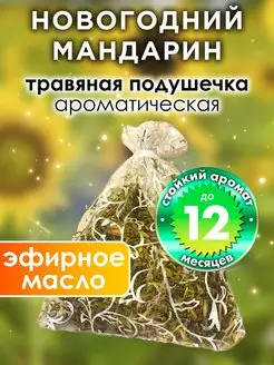 Новогодний мандарин - ароматическое саше для дома, шкафа