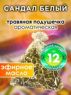 Сандал белый - ароматическое саше для дома, шкафа