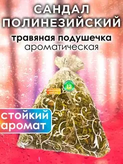 Сандал полинезийский - ароматическое саше для дома, шкафа