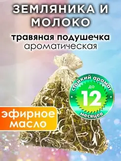 Земляника и молоко - ароматическое саше для дома, шкафа