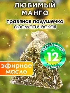 Любимый манго - ароматическое саше для дома, шкафа