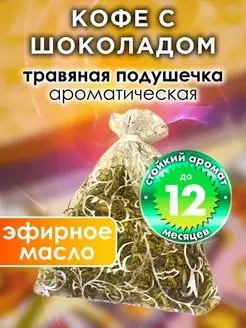 Кофе с шоколадом - ароматическое саше для дома, шкафа