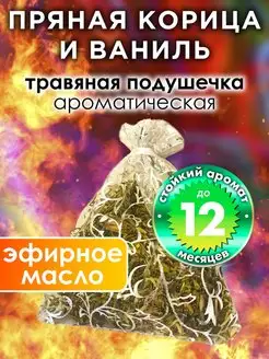 Пряная корица и ваниль - ароматическое саше для дома, шкафа