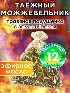 Таёжный можжевельник - ароматическое саше для дома, шкафа