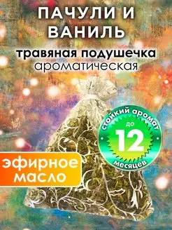 Пачули и ваниль - ароматическое саше для дома, шкафа