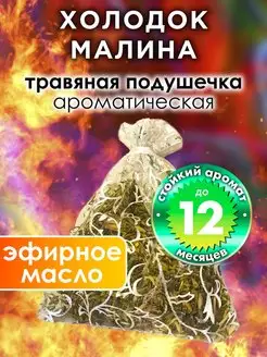 Холодок малина - ароматическое саше для дома, шкафа