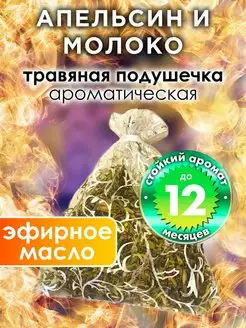 Апельсин и молоко - ароматическое саше для дома, шкафа