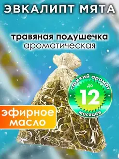 Эвкалипт мята - ароматическое саше для дома, шкафа